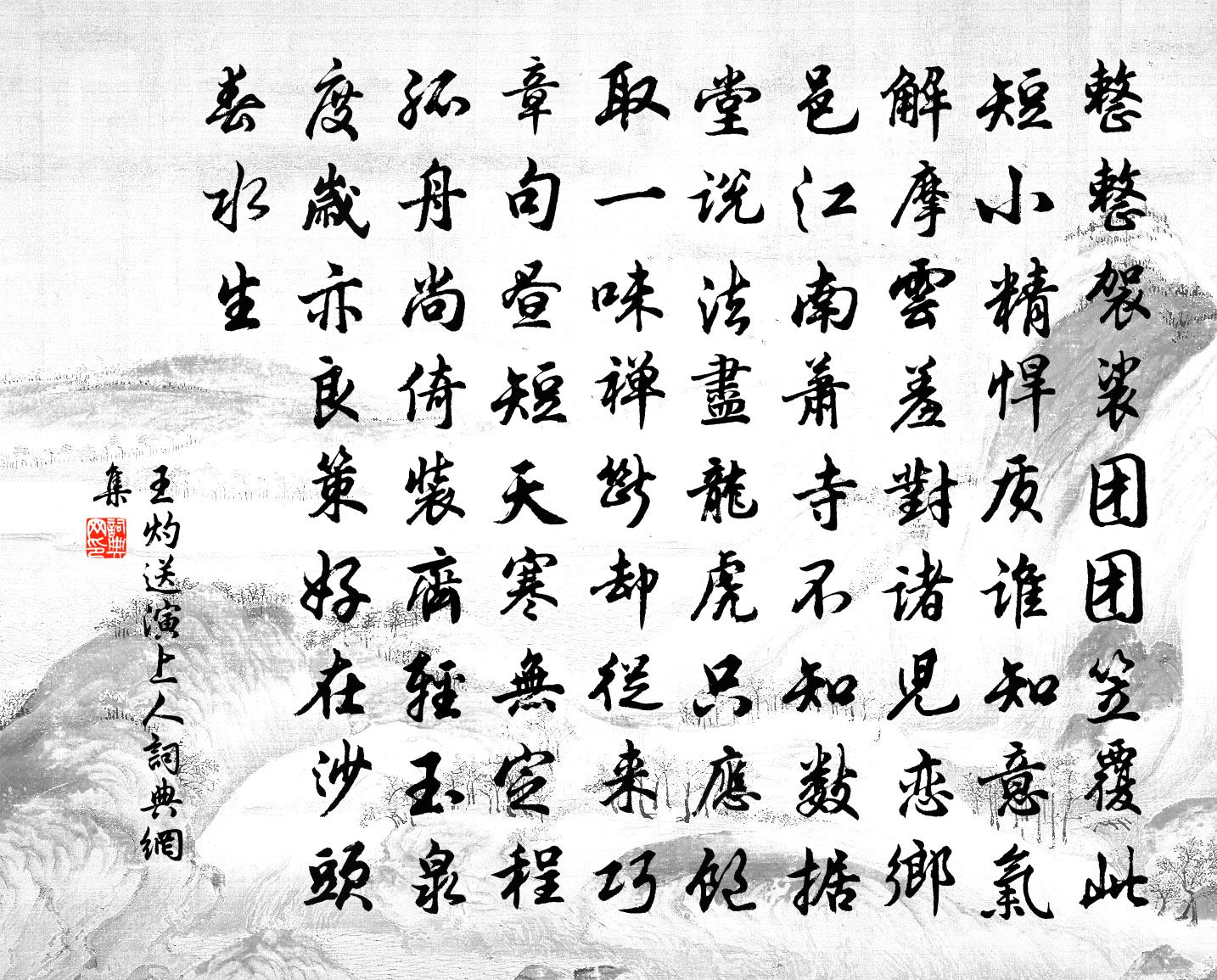 王灼送演上人书法作品欣赏