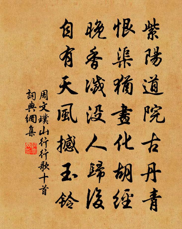 周文璞山行行歌十首书法作品欣赏