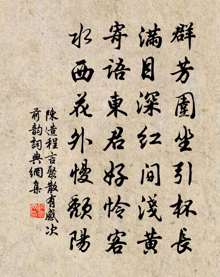 陈造程言聚散有感次前韵书法作品欣赏
