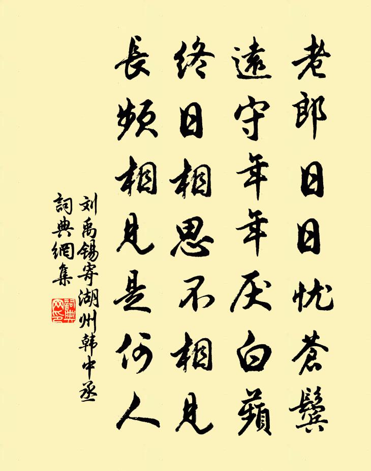 刘禹锡寄湖州韩中丞书法作品欣赏