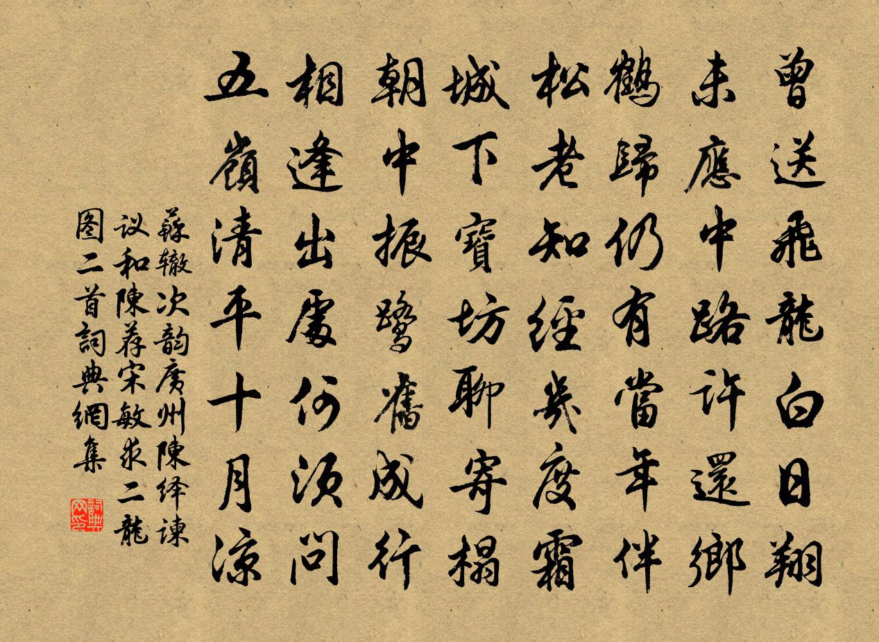 苏辙次韵广州陈绎谏议和陈荐宋敏求二龙图二首书法作品欣赏