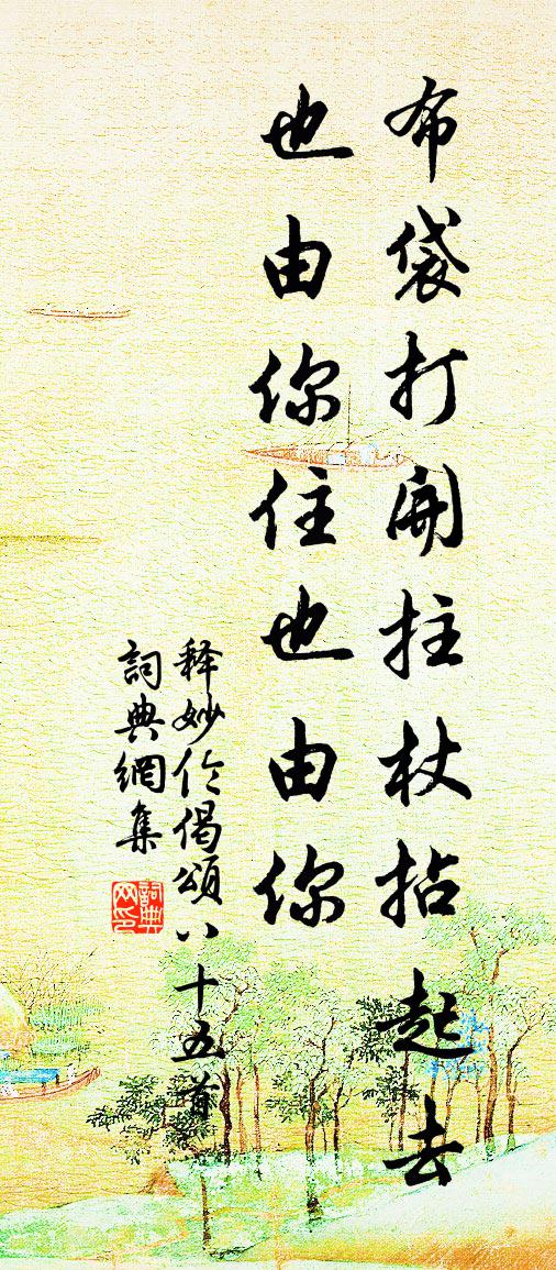 释妙伦偈颂八十五首书法作品欣赏
