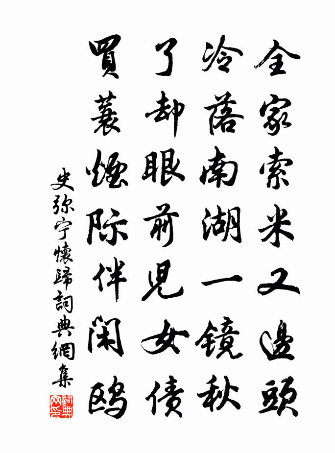 史弥宁怀归书法作品欣赏
