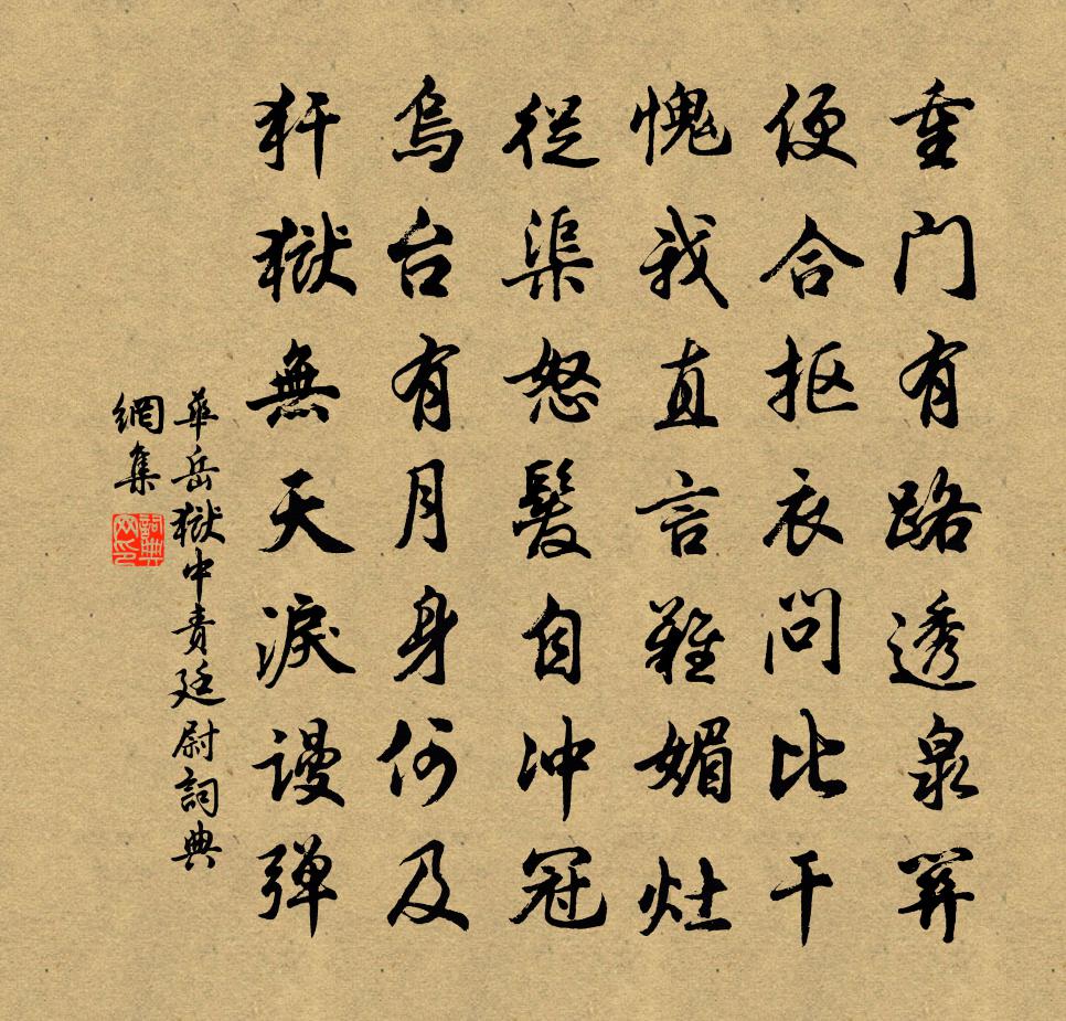 华岳狱中责廷尉书法作品欣赏