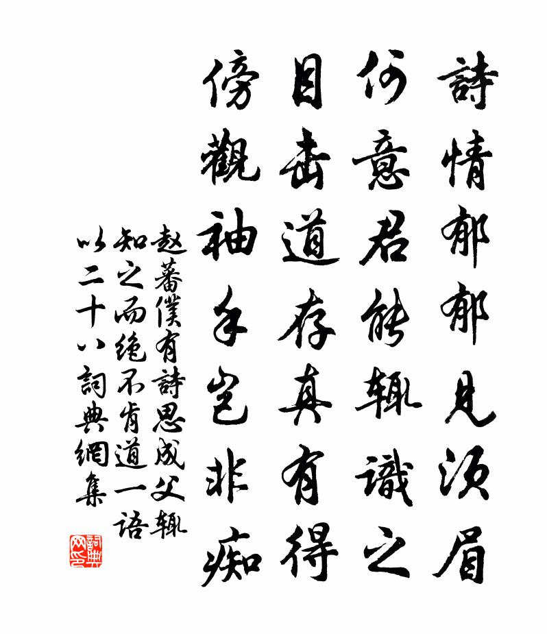 赵蕃仆有诗思成父辄知之而绝不肯道一语以二十八书法作品欣赏