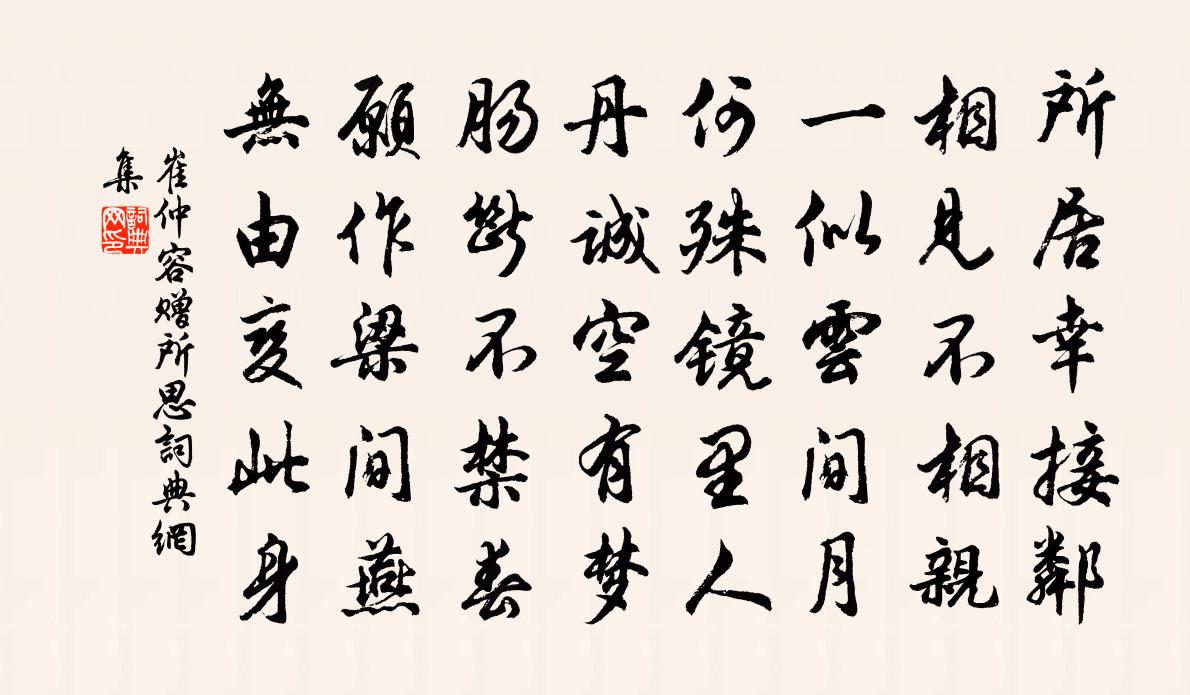 崔仲容赠所思书法作品欣赏