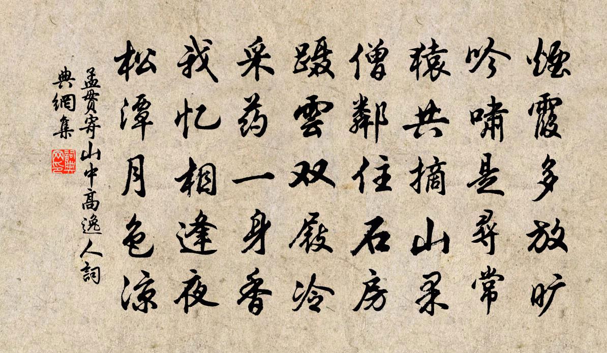 孟贯寄山中高逸人书法作品欣赏