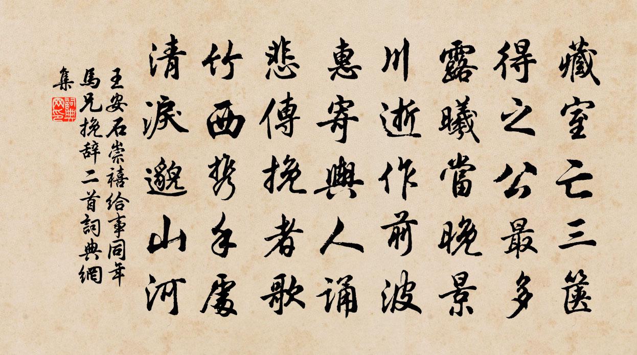 王安石崇禧给事同年马兄挽辞二首书法作品欣赏