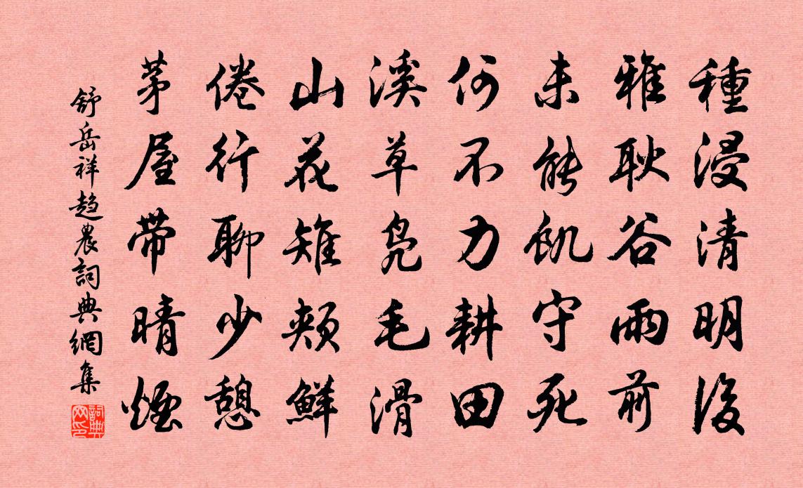 舒岳祥趋农书法作品欣赏