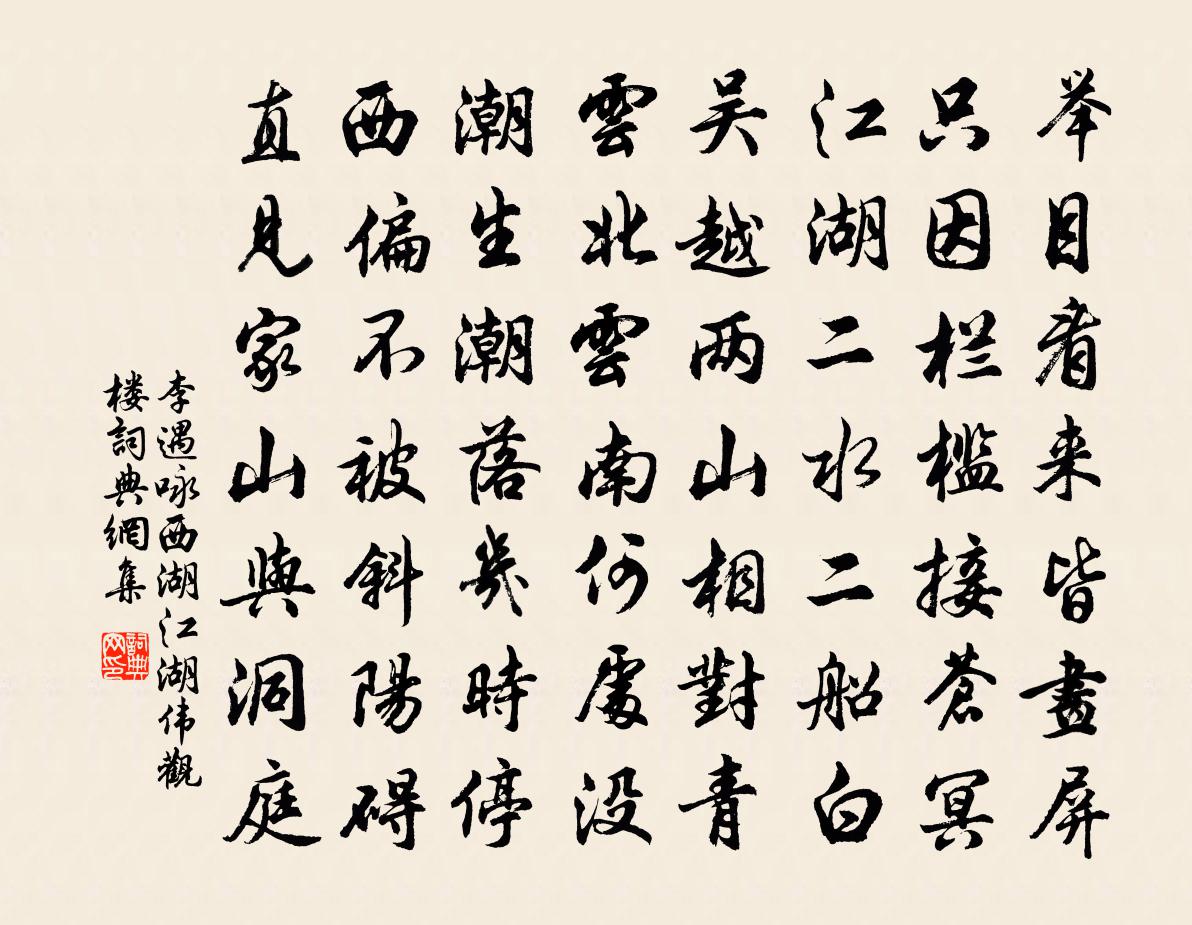 李遇咏西湖江湖伟观楼书法作品欣赏