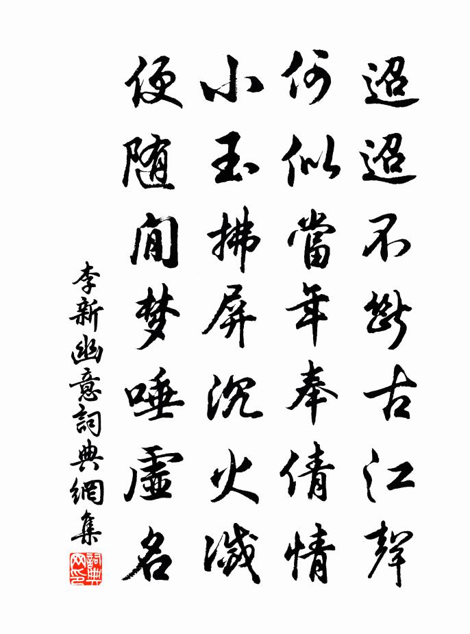 李新幽意书法作品欣赏