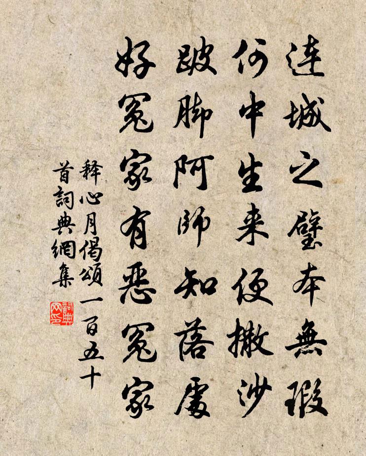 释心月偈颂一百五十首书法作品欣赏