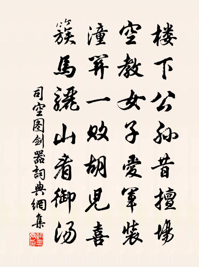 司空图剑器书法作品欣赏