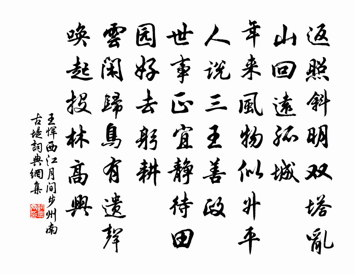 王恽西江月 间步州南古堤书法作品欣赏