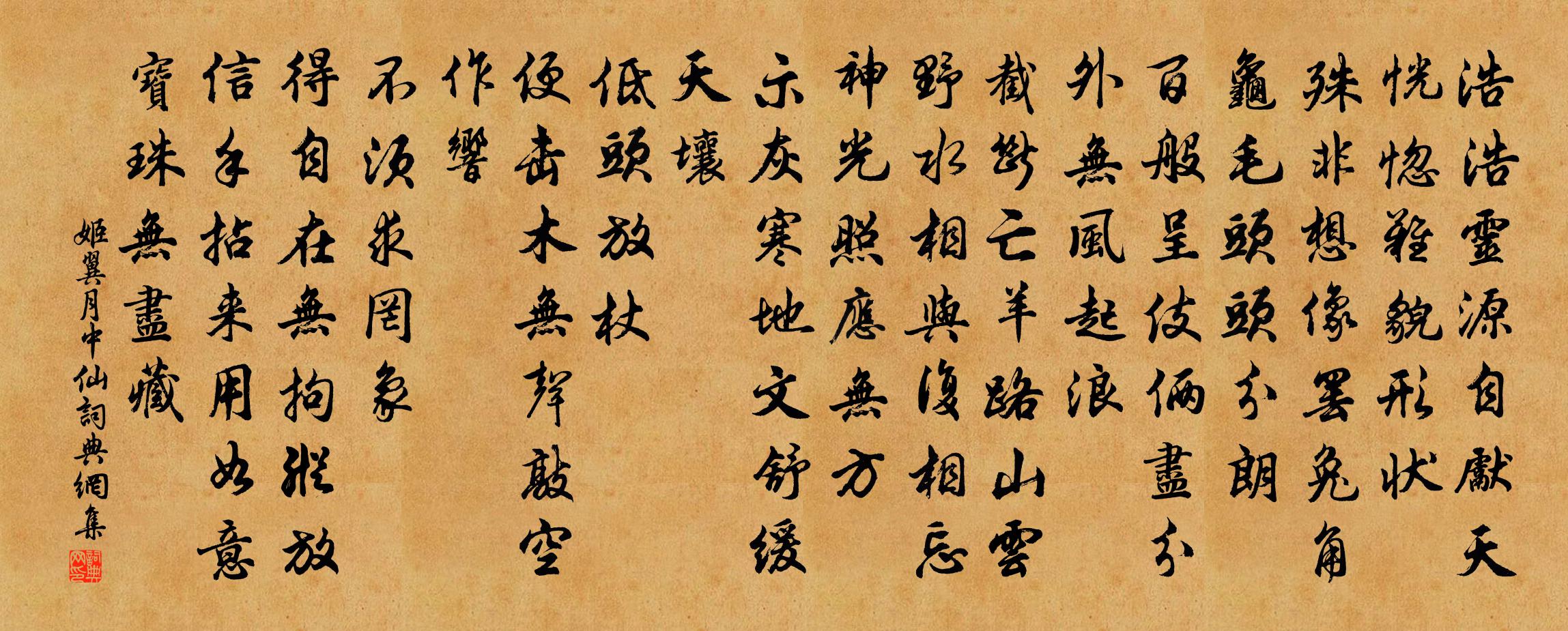 姬翼月中仙书法作品欣赏