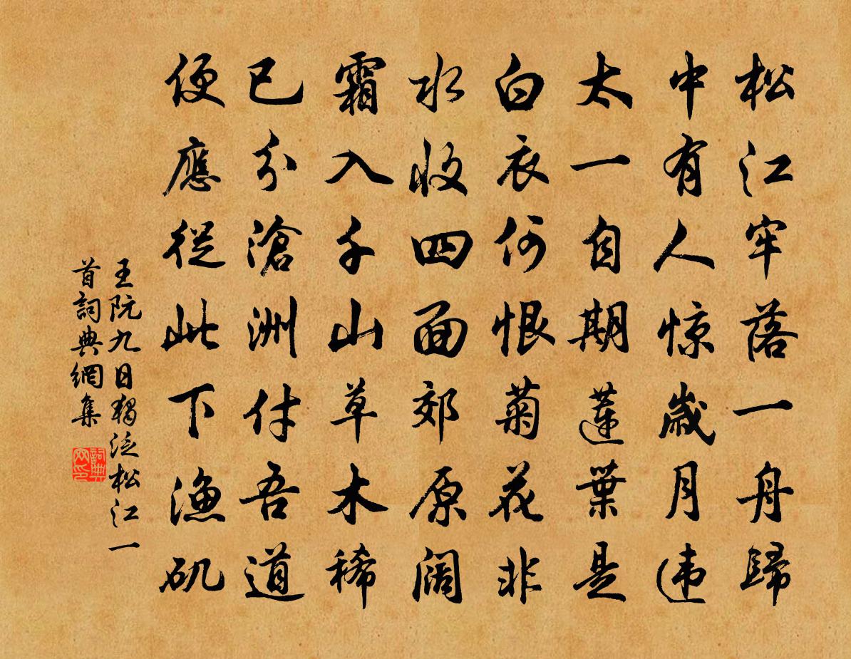 王阮九日独泛松江一首书法作品欣赏