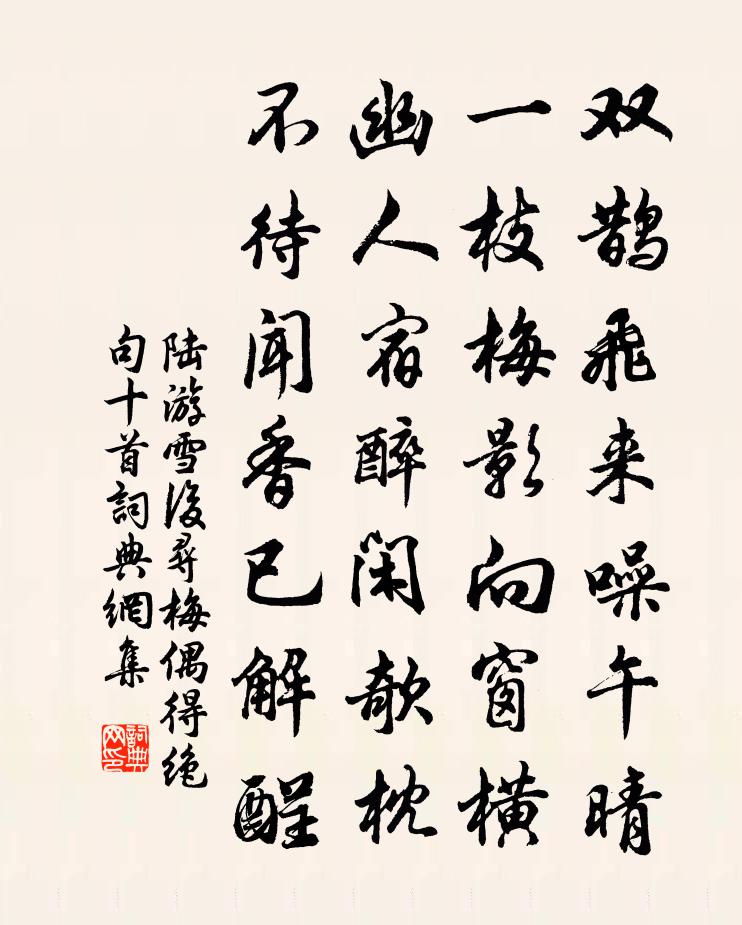陆游雪后寻梅偶得绝句十首书法作品欣赏