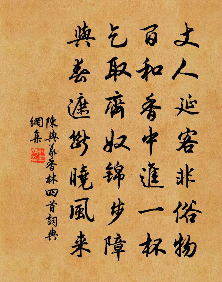 陈与义香林四首书法作品欣赏