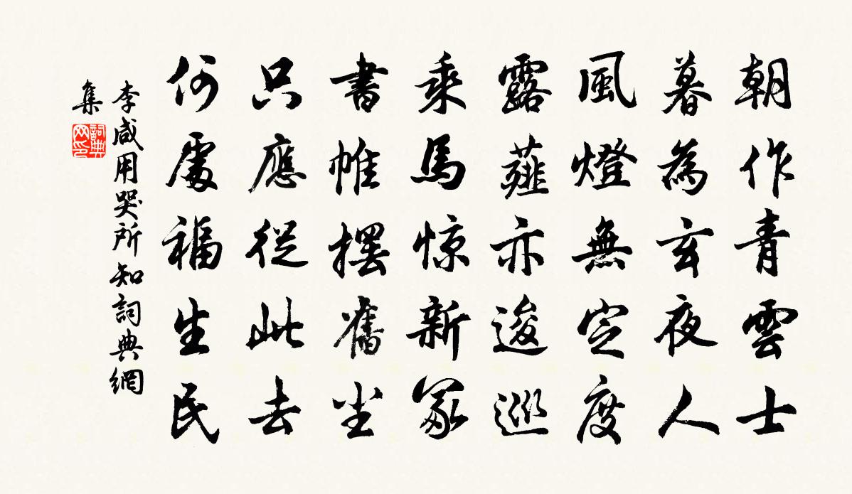 李咸用哭所知书法作品欣赏