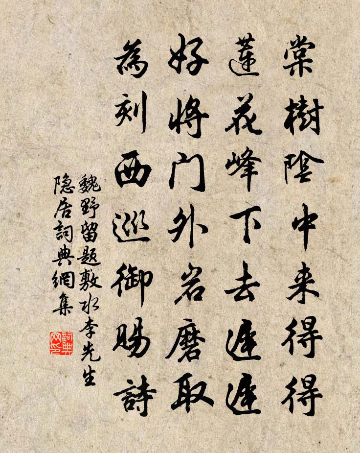 魏野留题敷水李先生隐居书法作品欣赏