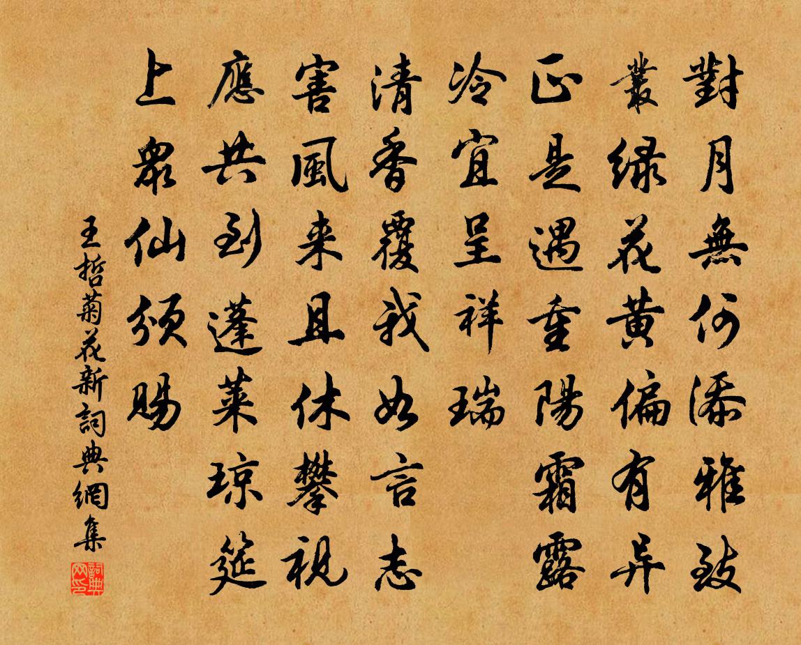 王哲菊花新书法作品欣赏
