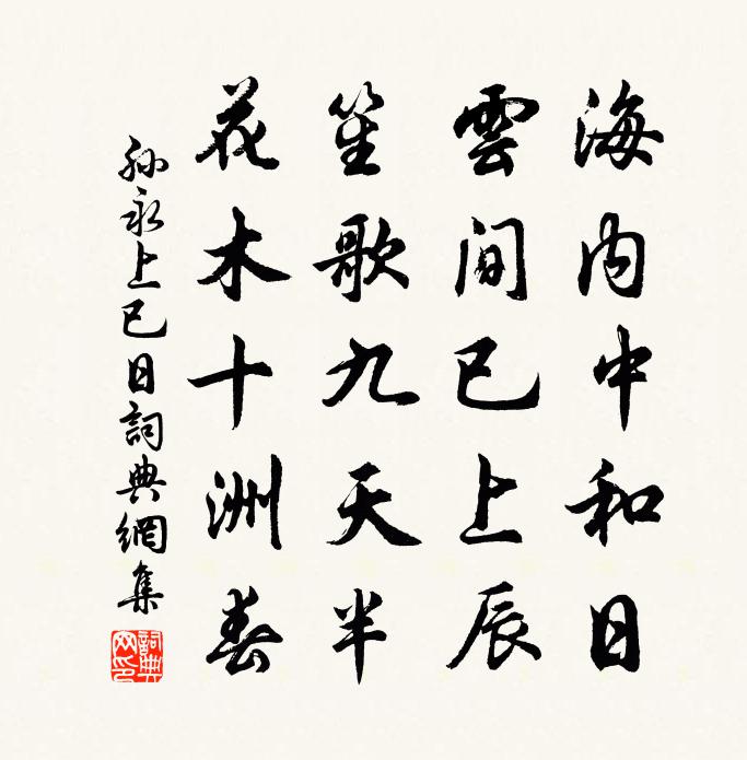 孙永上已日书法作品欣赏