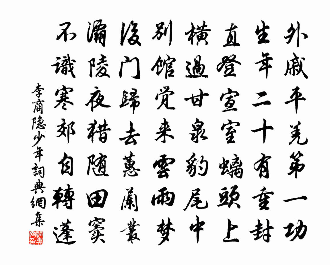 李商隐少年书法作品欣赏