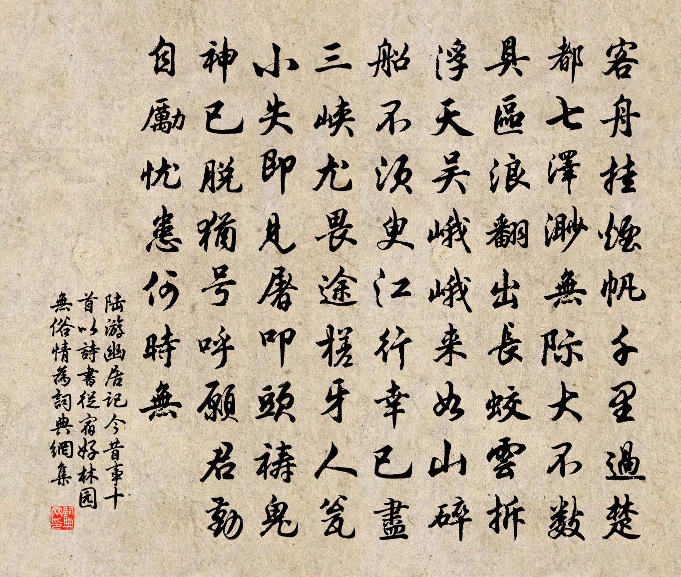 陆游幽居记今昔事十首以诗书从宿好林园无俗情为书法作品欣赏