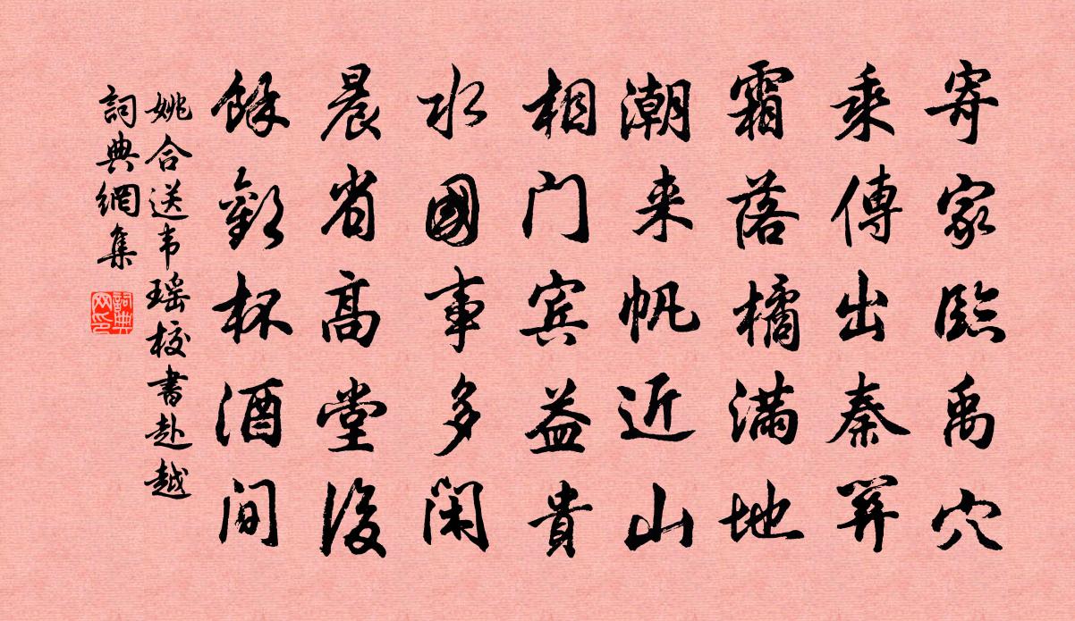 姚合送韦瑶校书赴越书法作品欣赏