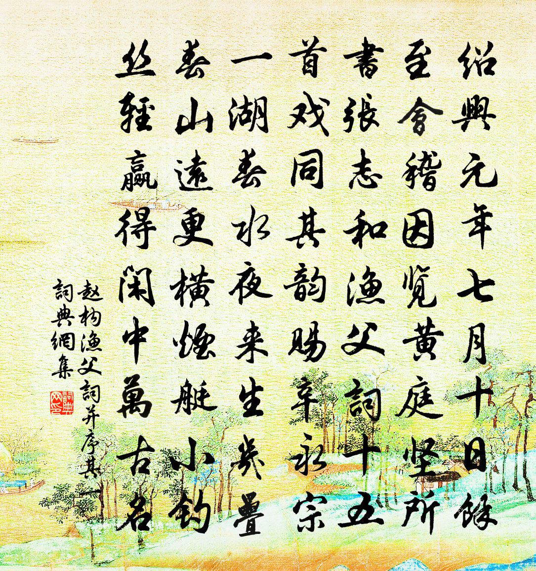 赵构渔父词（并序·其一）书法作品欣赏