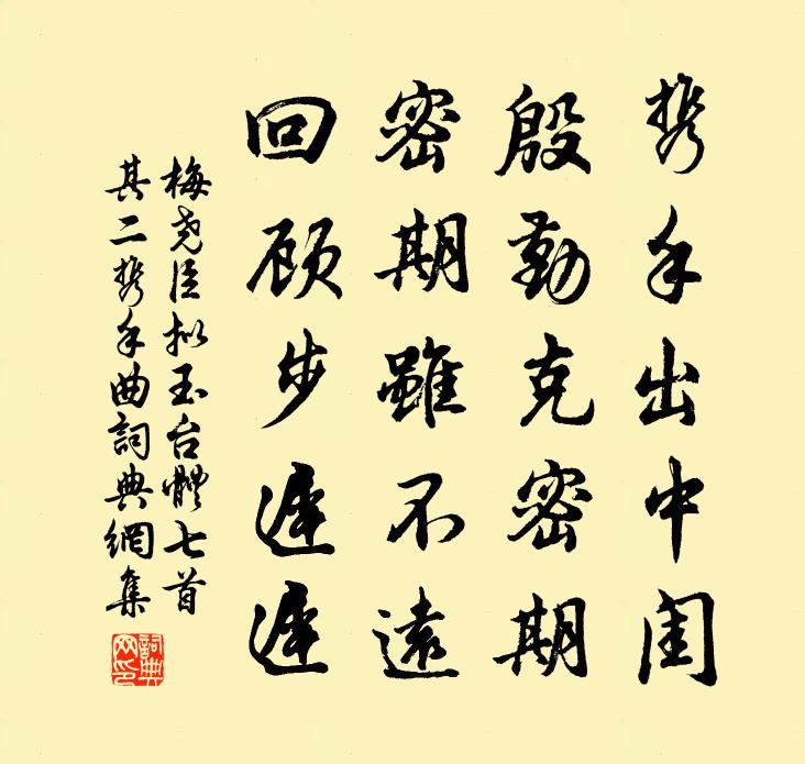梅尧臣拟玉台体七首其二携手曲书法作品欣赏