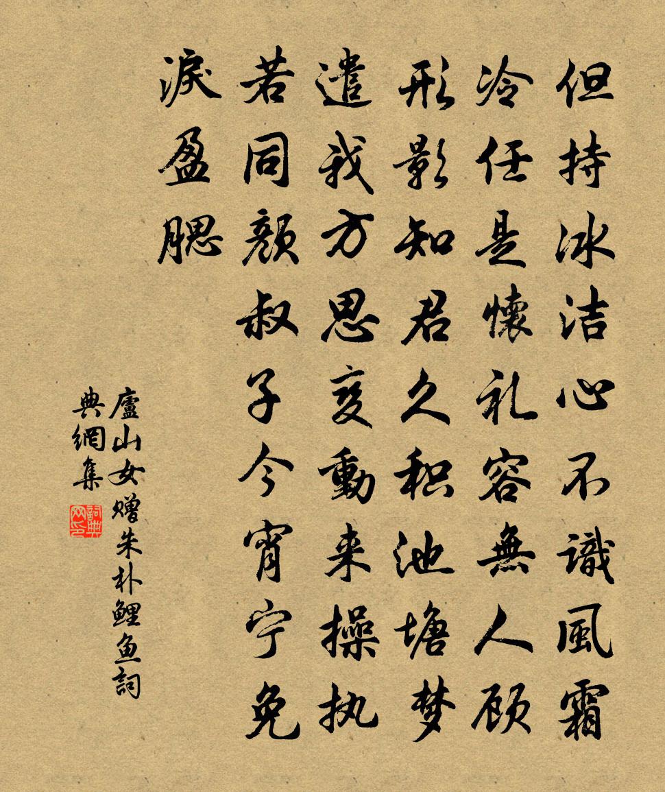 佚名庐山女赠朱朴（鲤鱼）书法作品欣赏