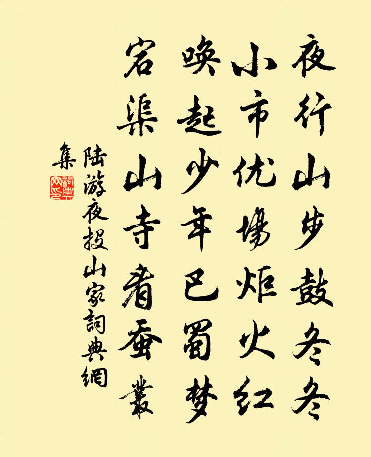 陆游夜投山家书法作品欣赏