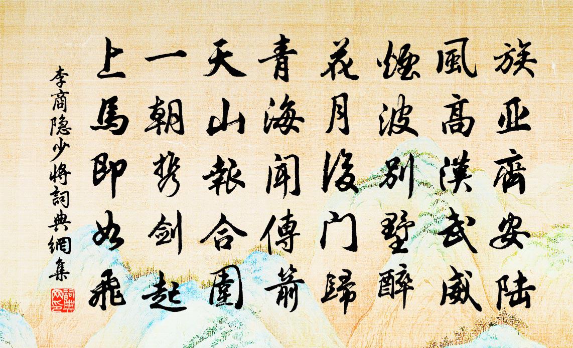李商隐少将书法作品欣赏