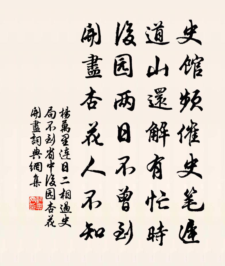 杨万里连日二相过史局，不到省中，后园杏花开尽书法作品欣赏