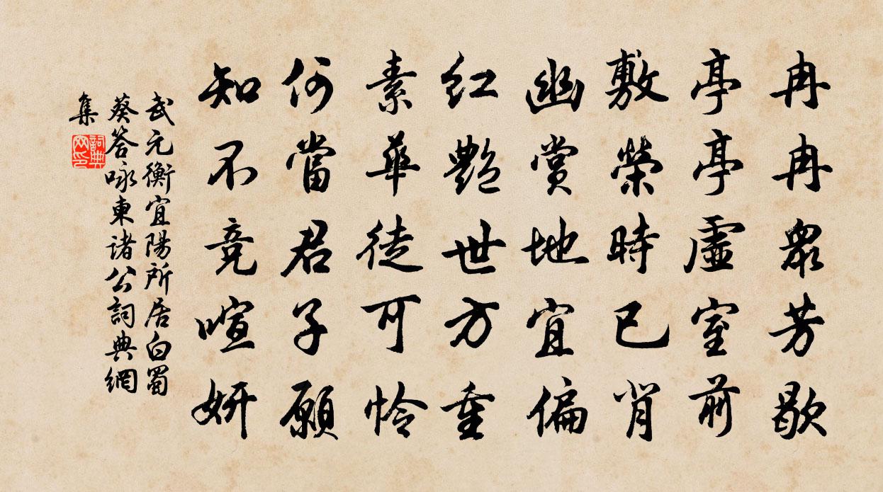 武元衡宜阳所居白蜀葵答咏柬诸公书法作品欣赏