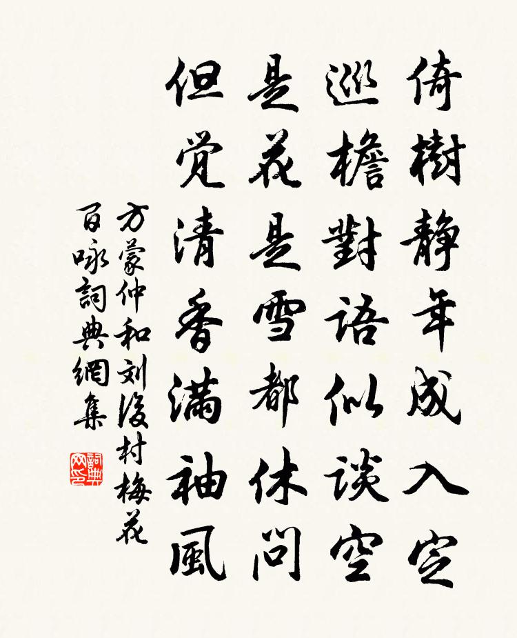 方蒙仲和刘后村梅花百咏书法作品欣赏