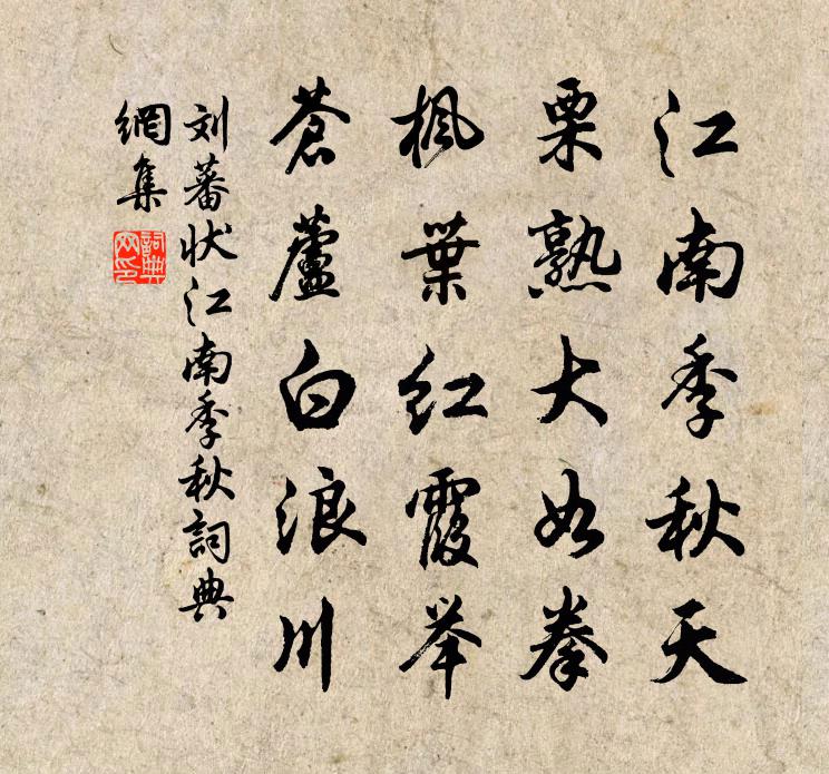 刘蕃状江南季秋书法作品欣赏