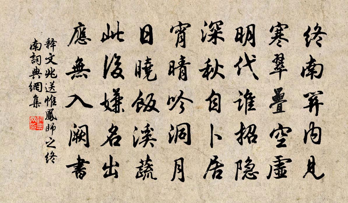 释文兆送惟凤师之终南书法作品欣赏