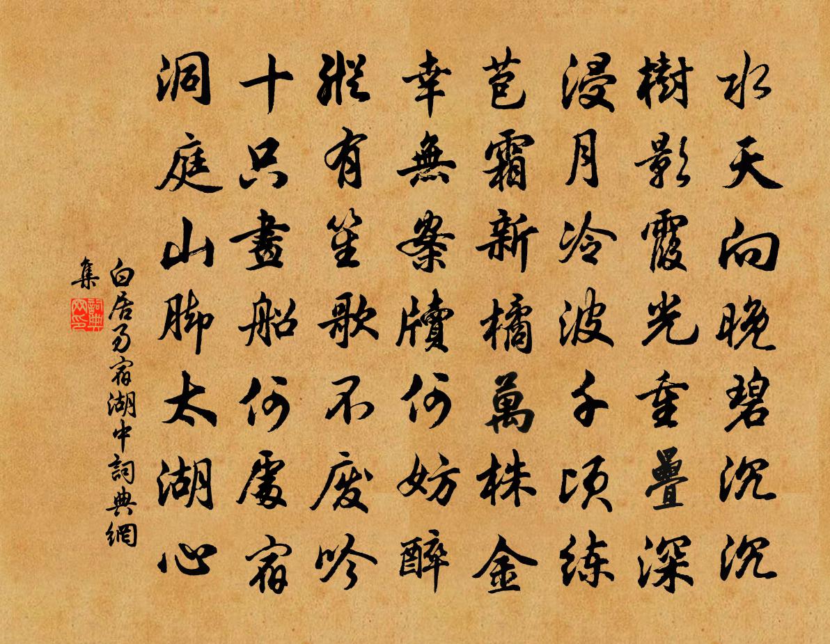 白居易宿湖中书法作品欣赏