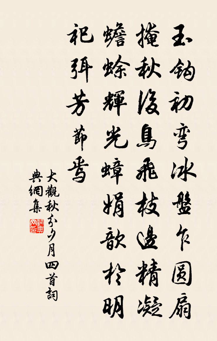 佚名大观秋分夕月四首书法作品欣赏