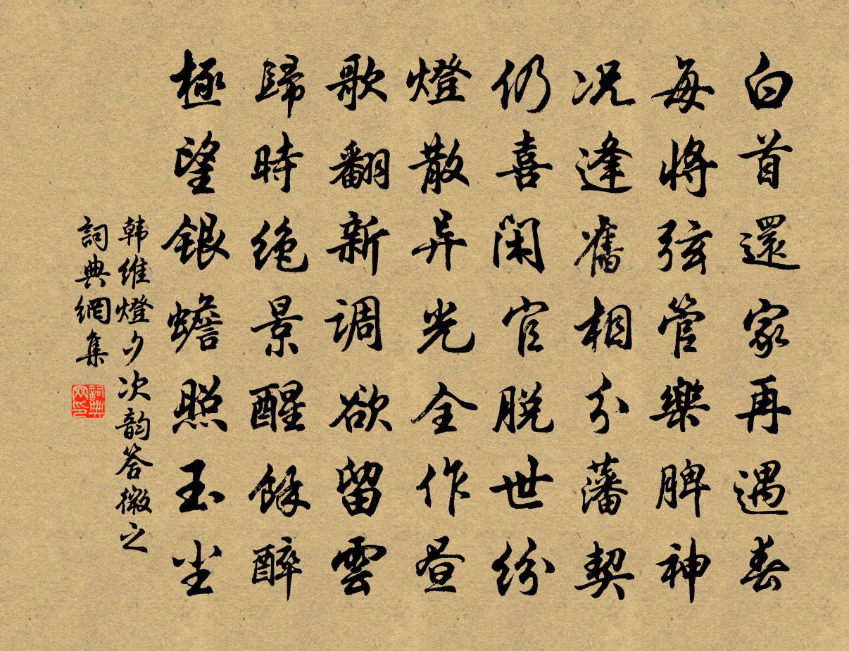 韩维灯夕次韵答微之书法作品欣赏