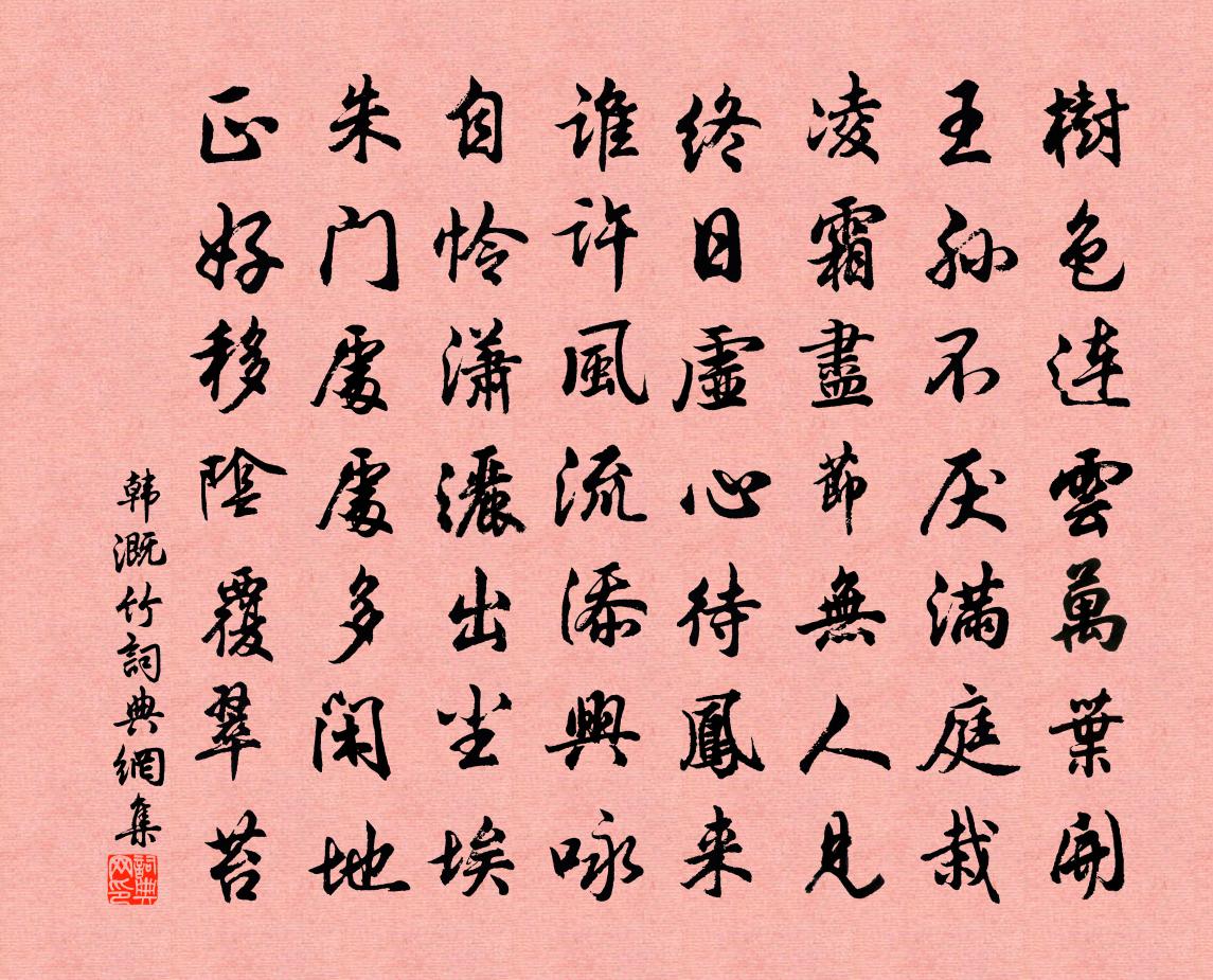 韩溉竹书法作品欣赏