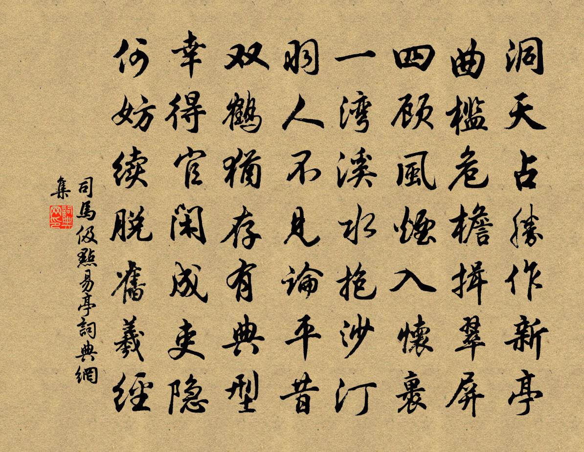 司马伋点易亭书法作品欣赏