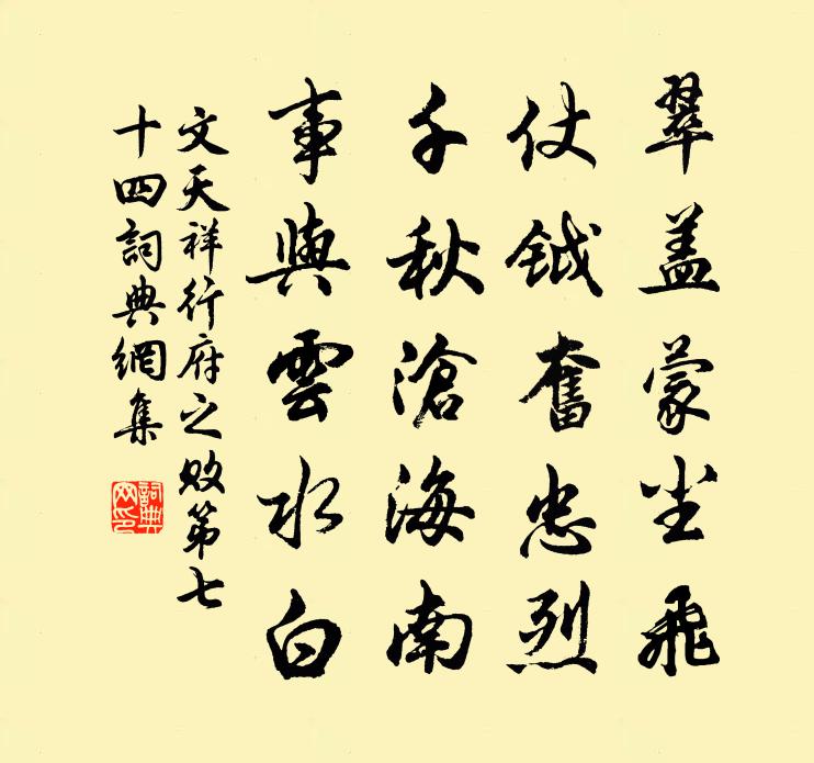 文天祥行府之败第七十四书法作品欣赏