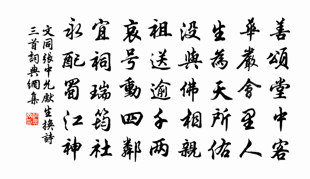 文同张中允先生换诗三首书法作品欣赏