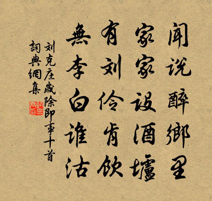 刘克庄岁除即事十首书法作品欣赏
