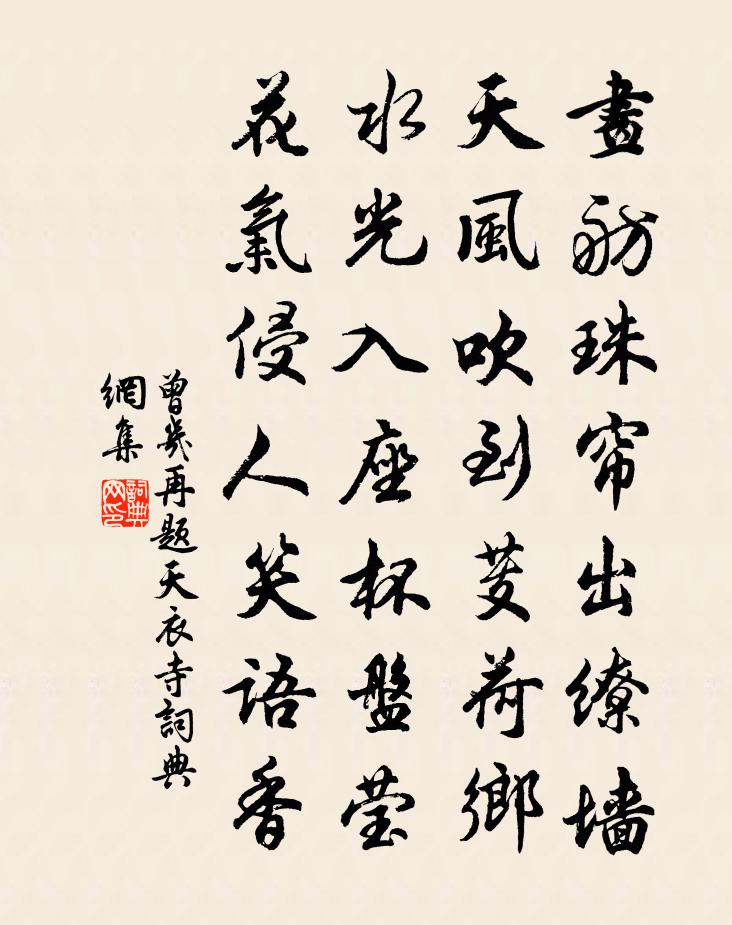 曾几再题天衣寺书法作品欣赏