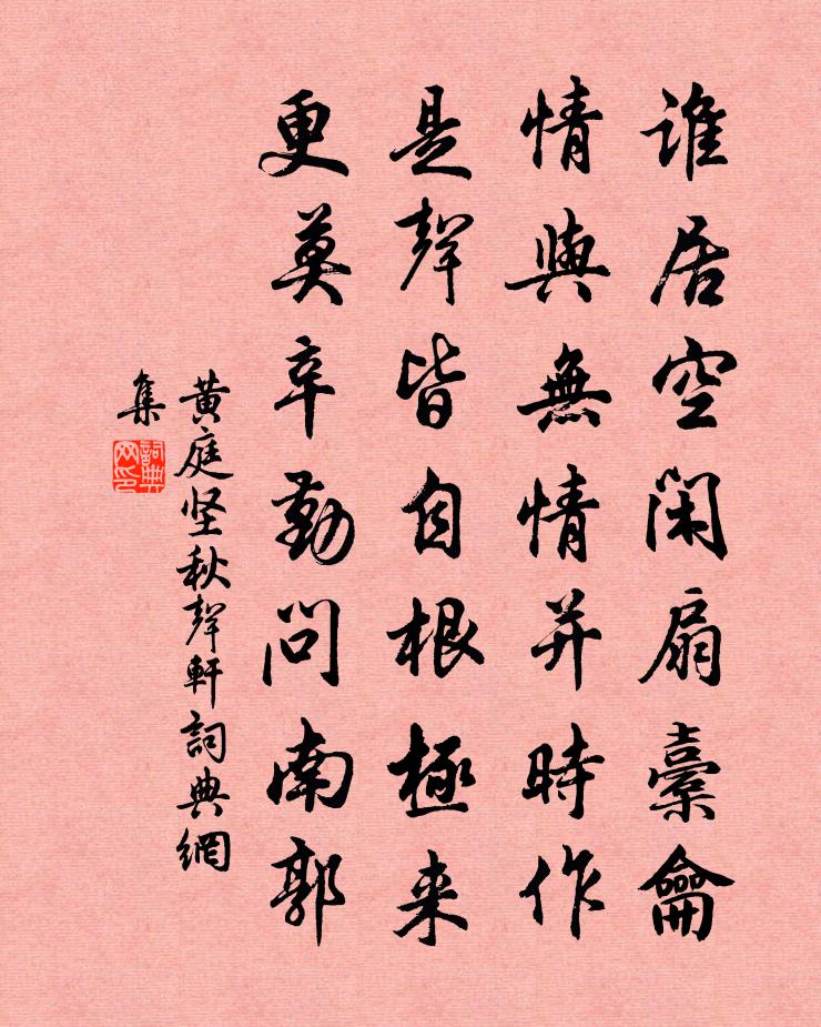 黄庭坚秋声轩书法作品欣赏