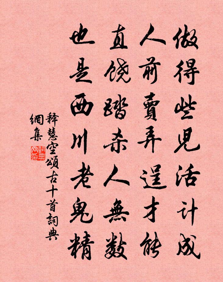 释慧空颂古十首书法作品欣赏